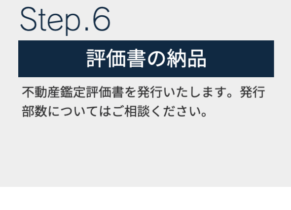 塚本不動産鑑定事務所・ご利用の流れ