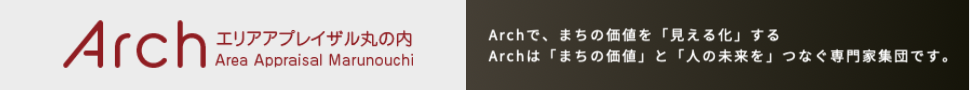 一般社団法人エリアアプレイザル丸の内‐Arch（アーチ）‐