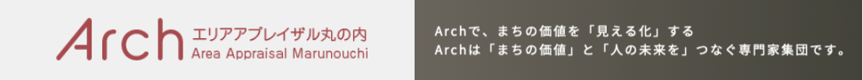 一般社団法人エリアアプレイザル丸の内‐Arch（アーチ）‐