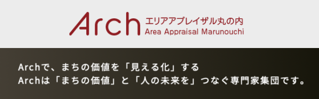 一般社団法人エリアアプレイザル丸の内‐Arch（アーチ）‐